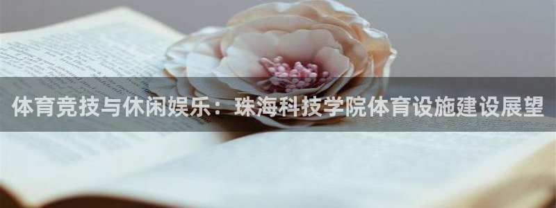 意昂4娱乐首页官网下载：体育竞技与休闲娱乐：珠海科技