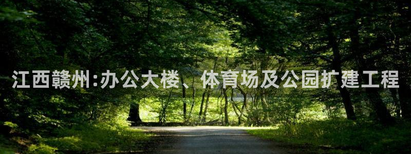 意昂体育4招商电话是多少：江西赣州:办公大楼、体育场