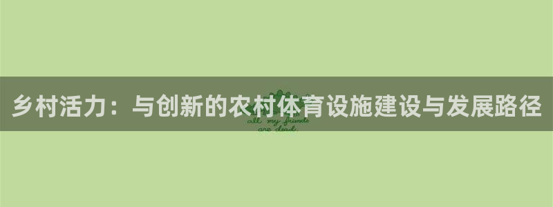 注册意昂4：乡村活力：与创新的农村体育设施建设与发展