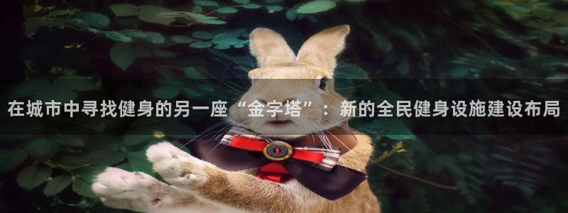 意昂4集团logo：在城市中寻找健身的另一座“金字塔