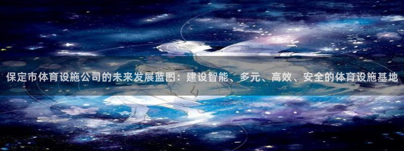 意昂体育4招商电话号码是多少号：保定市体育设施公司的