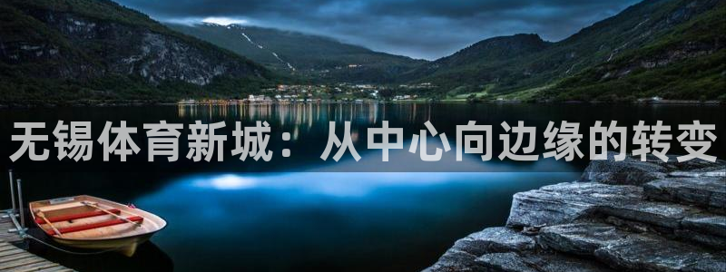 意昂4集团官网首页：无锡体育新城：从中心向边缘的转变