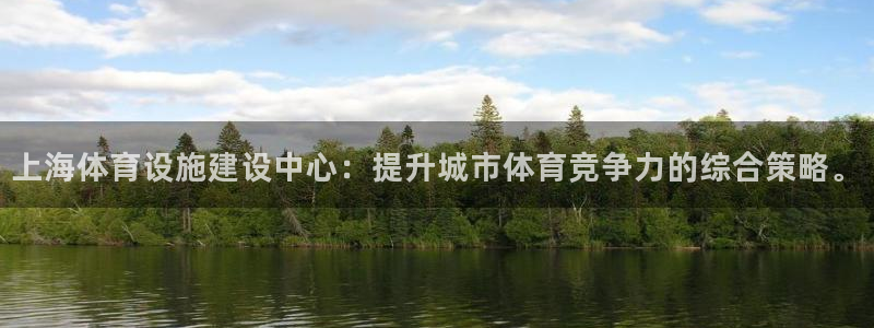 意昂体育4注册：上海体育设施建设中心：提升城市体育竞