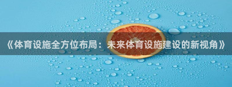 意昂体育4招商电话号码是多少：《体育设施全方位布局：