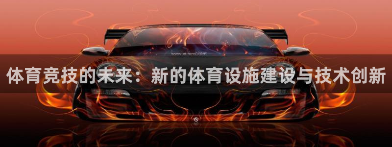 意昂体育4平台是正规平台吗：体育竞技的未来：新的体育