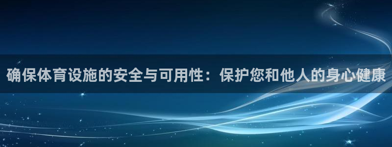 意昂体育4招商电话：确保体育设施的安全与可用性：保护