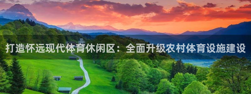 意昂体育4招商电话号码查询是多少：打造怀远现代体育休闲区：全