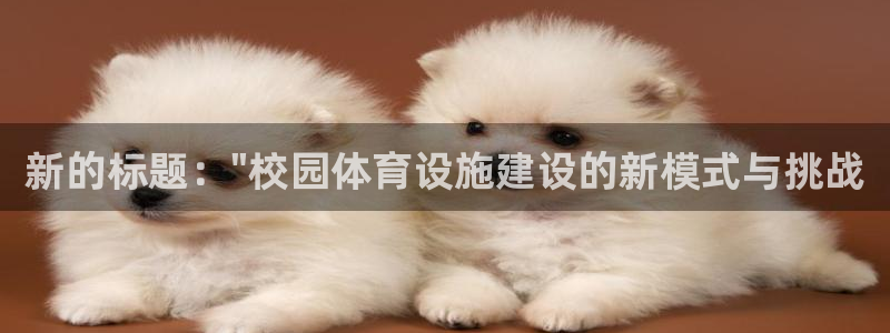 意昂体育4平台是正规平台吗安全吗：新的标题：\