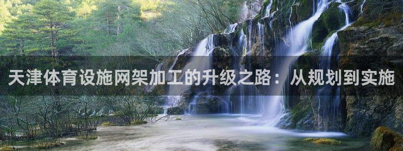 意昂体育4招商电话号码查询：天津体育设施网架加工的升级之路：