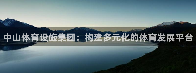 意昂体育4招商电话地址是多少：中山体育设施集团：构建多元化的