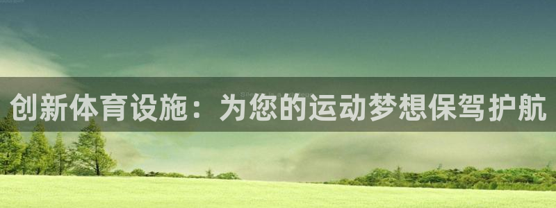 意昂体育4平台注册要钱吗：创新体育设施：为您的运动梦想保驾护