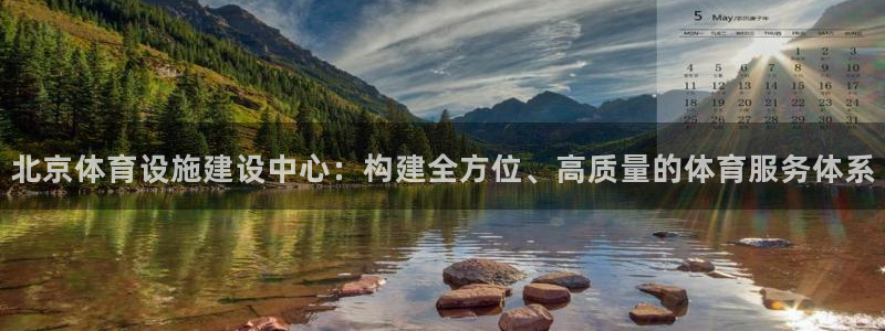 意昂体育4招商电话：北京体育设施建设中心：构建全方位、高质量